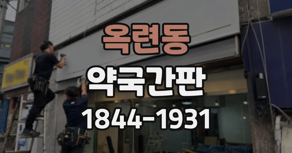 옥련동 약국간판