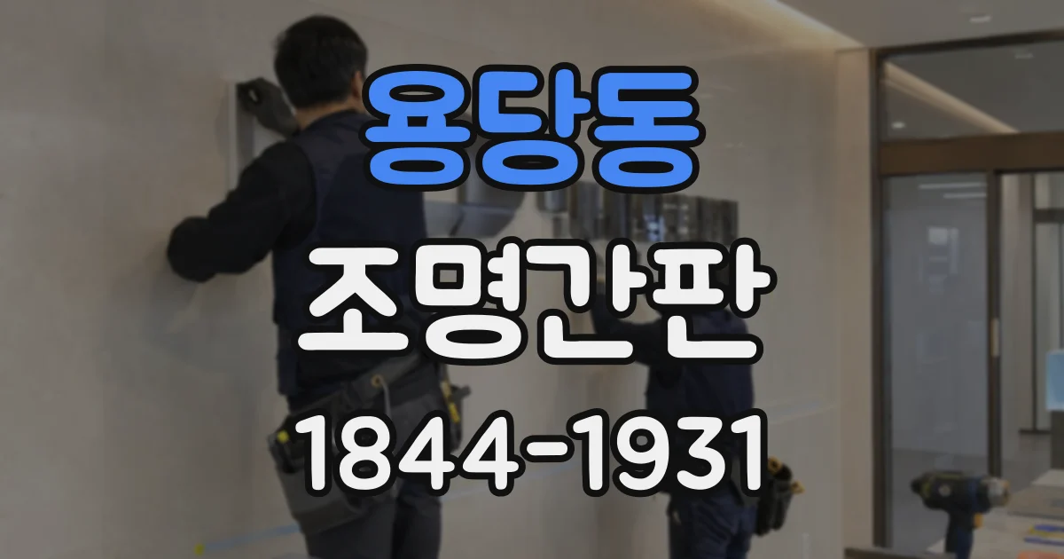 용당동 조명간판