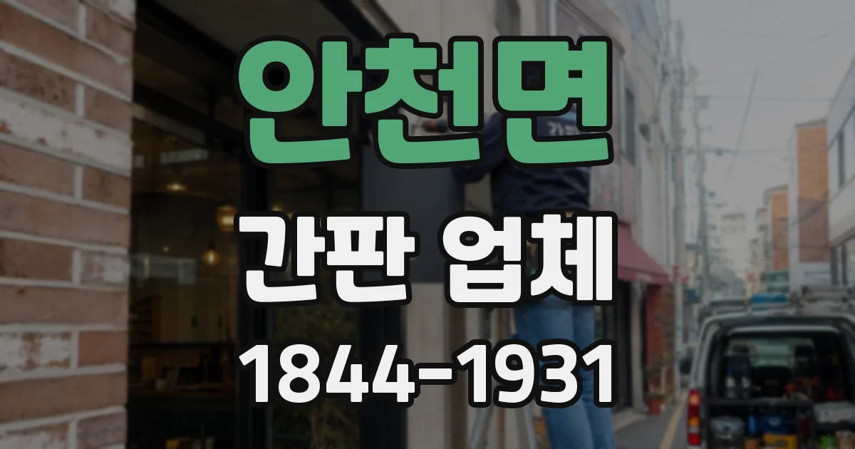 안천면 간판 업체