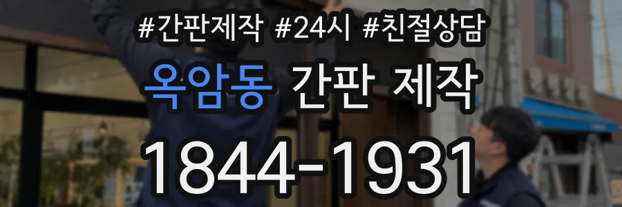 옥암동 간판 제작