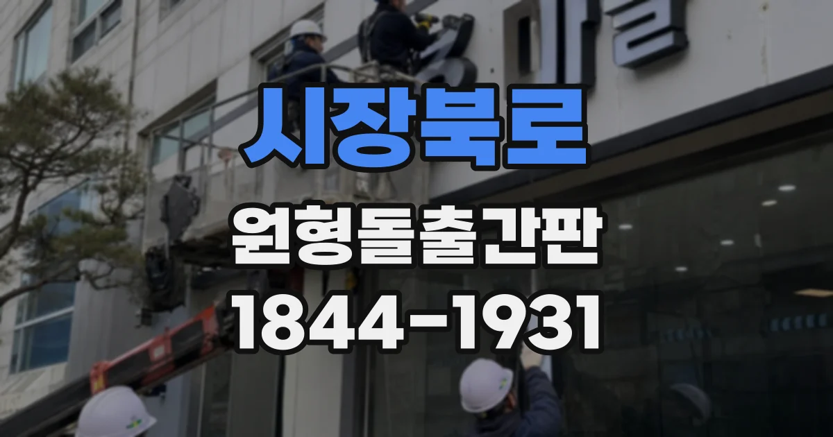 시장북로 원형돌출간판