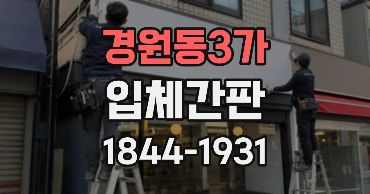 경원동3가 입체간판