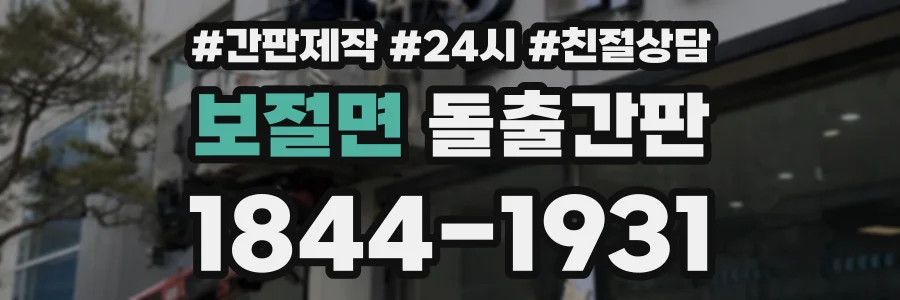 보절면 돌출간판 상담 전화 1844-1931