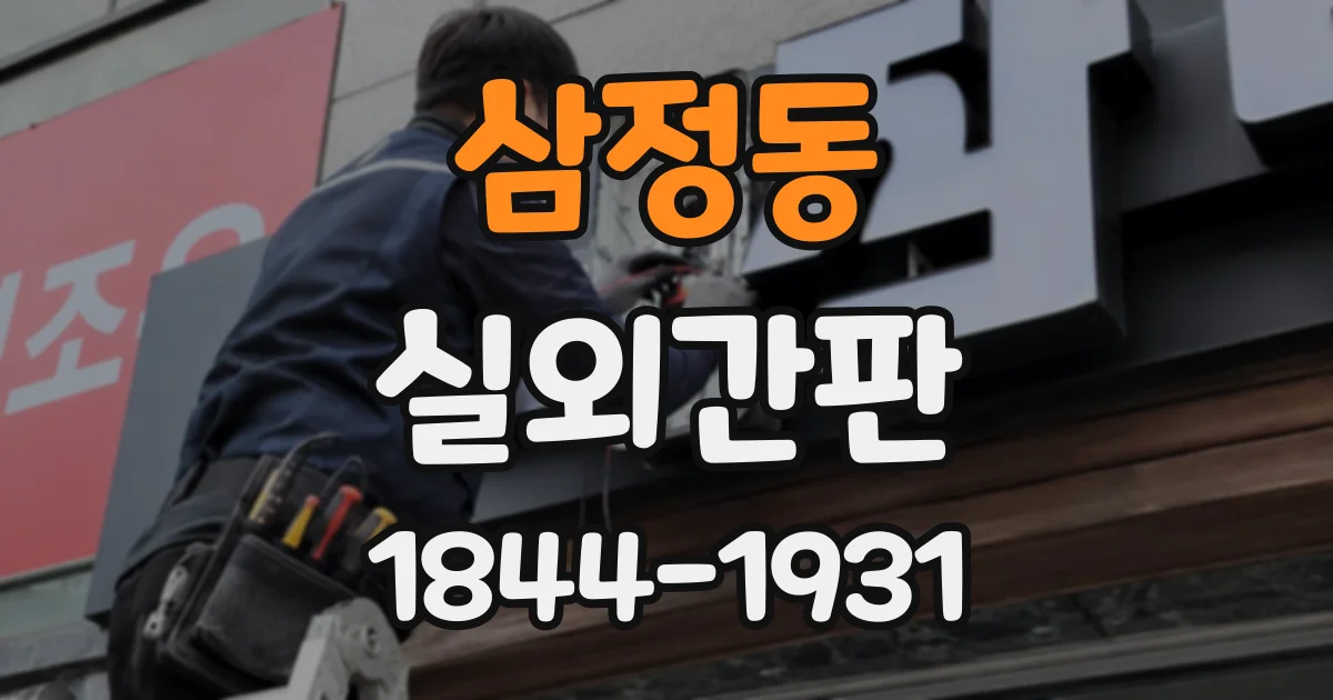 삼정동 실외간판