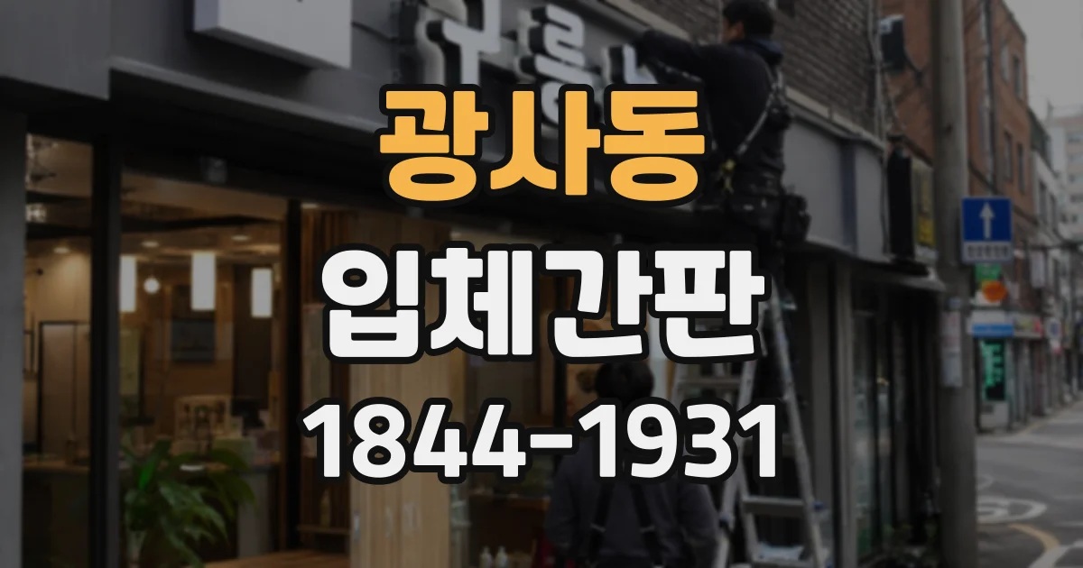 광사동 입체간판