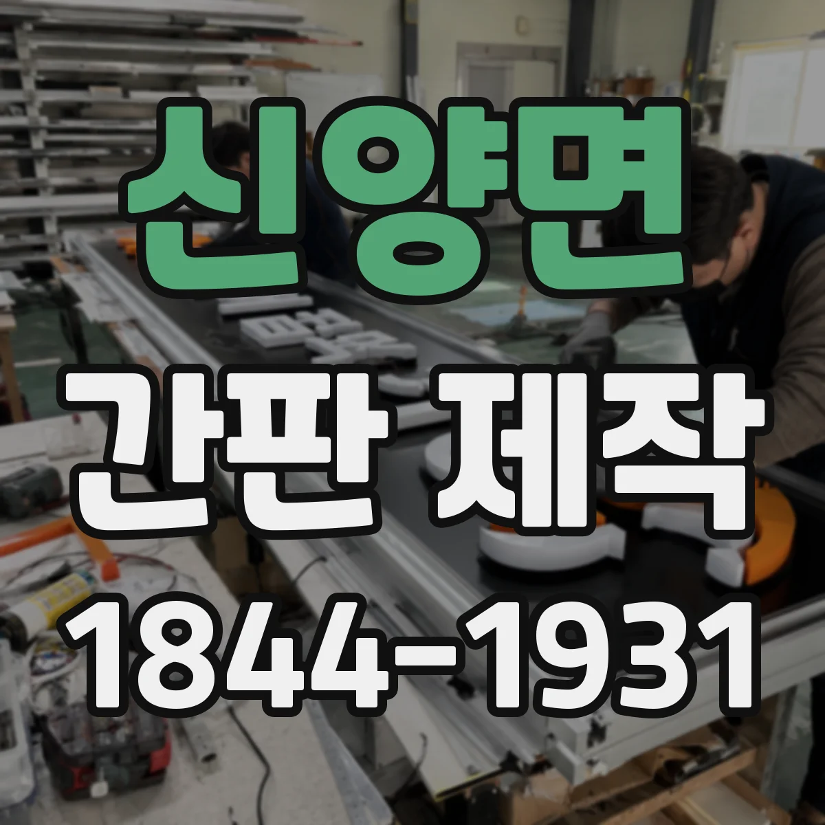 신양면 간판 제작