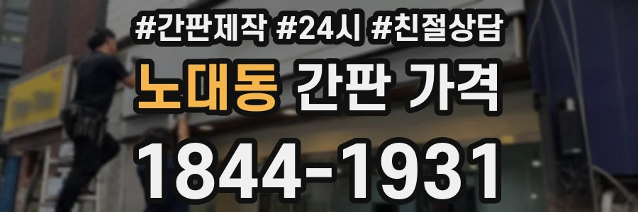 노대동 간판 가격