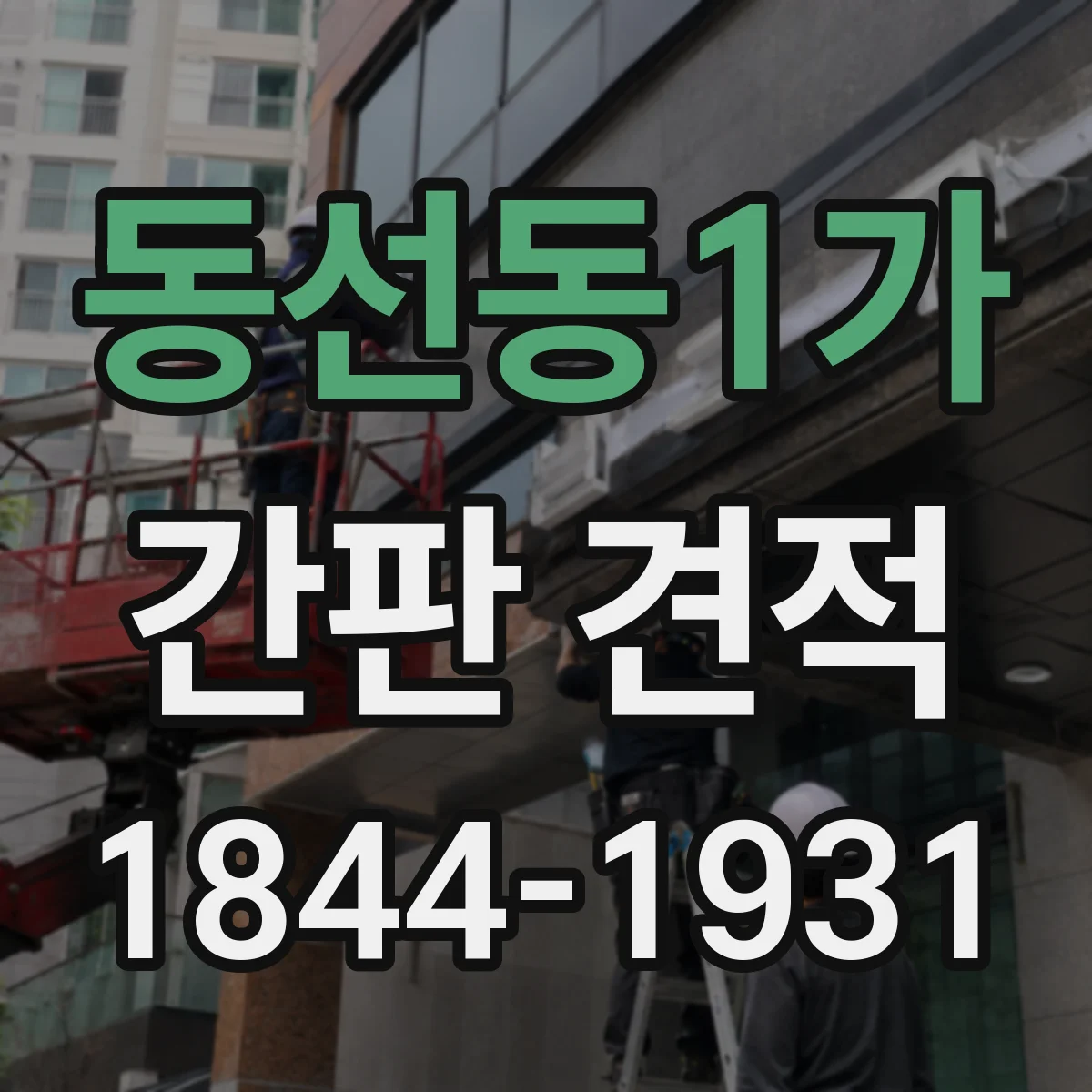 동선동1가 간판 견적