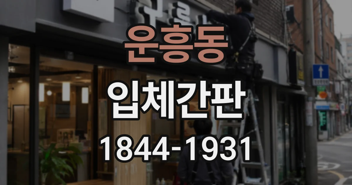 운흥동 입체간판