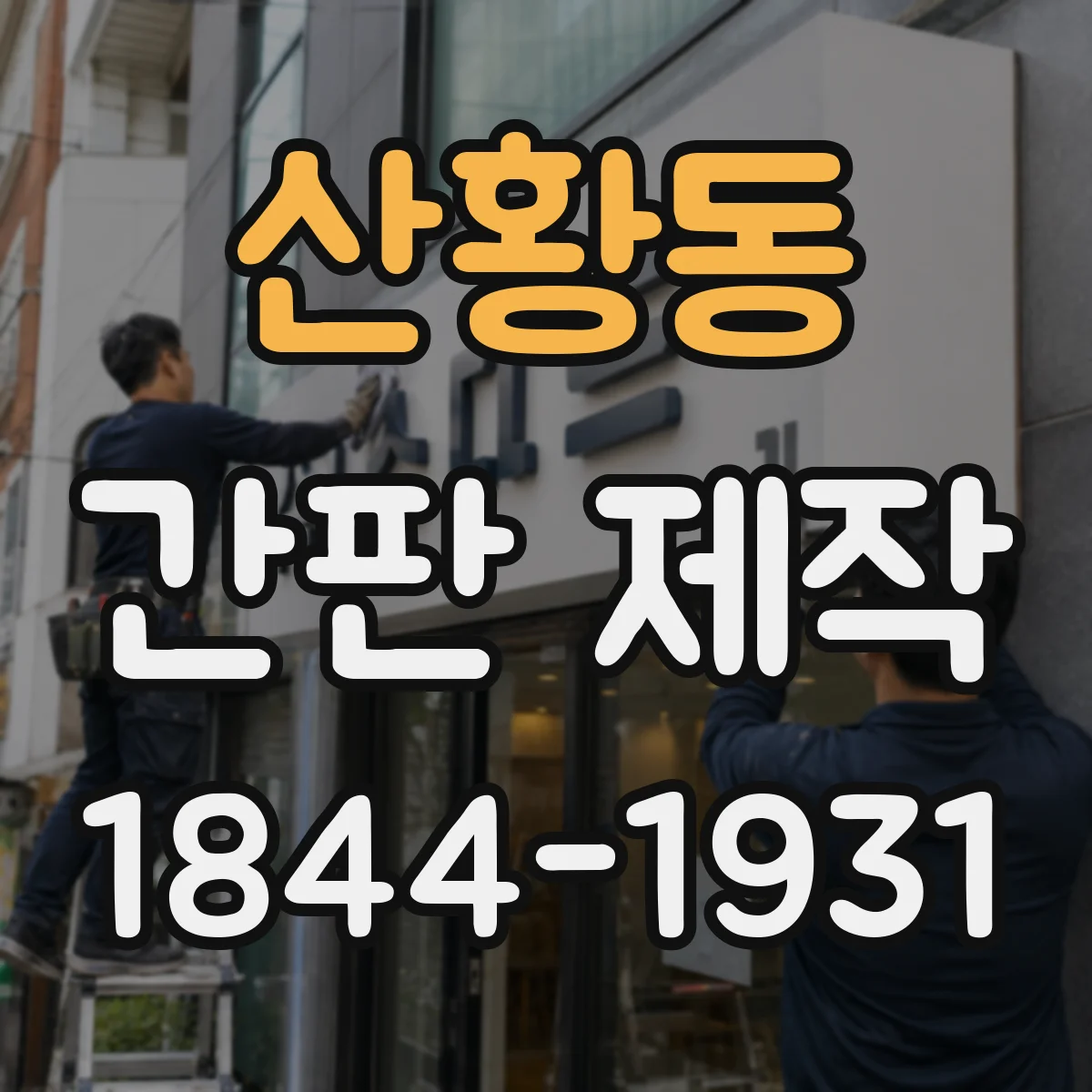 산황동 간판 제작