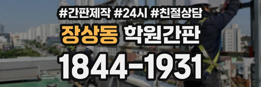 장상동 학원간판 상담 전화 1844-1931