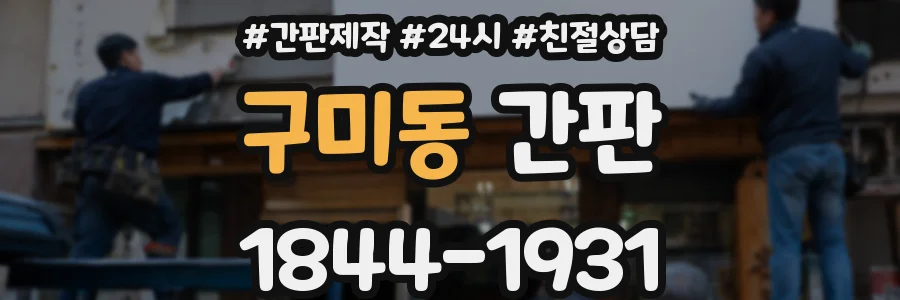 구미동 간판
