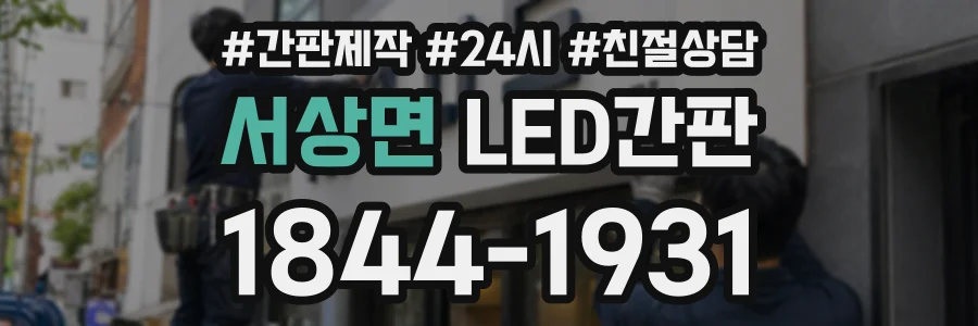 서상면 LED간판 상담 전화 1844-1931