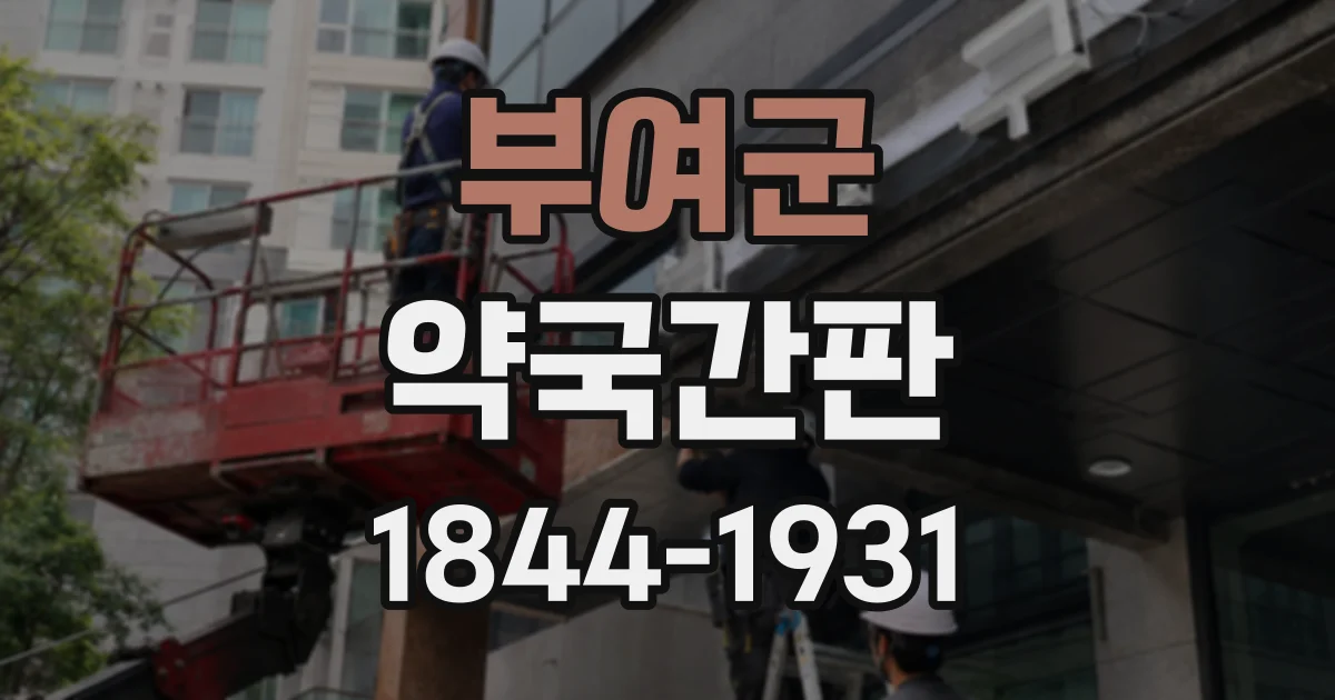 부여군 약국간판