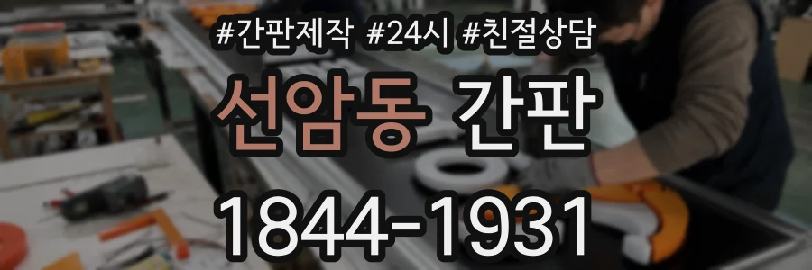 선암동 간판