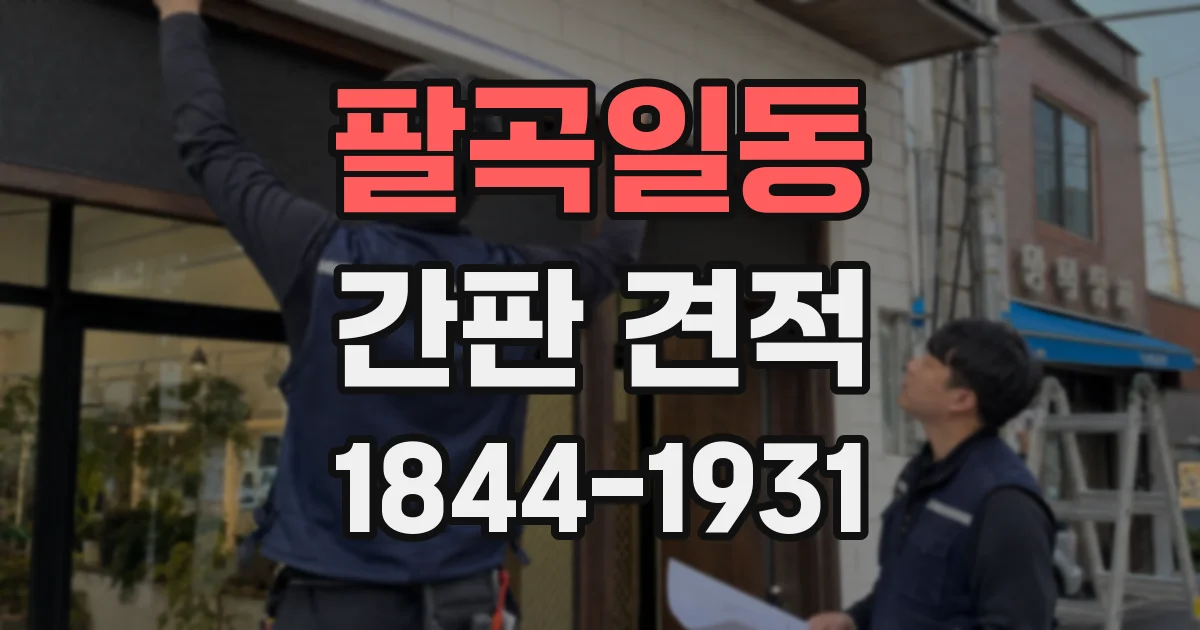 팔곡일동 간판 견적