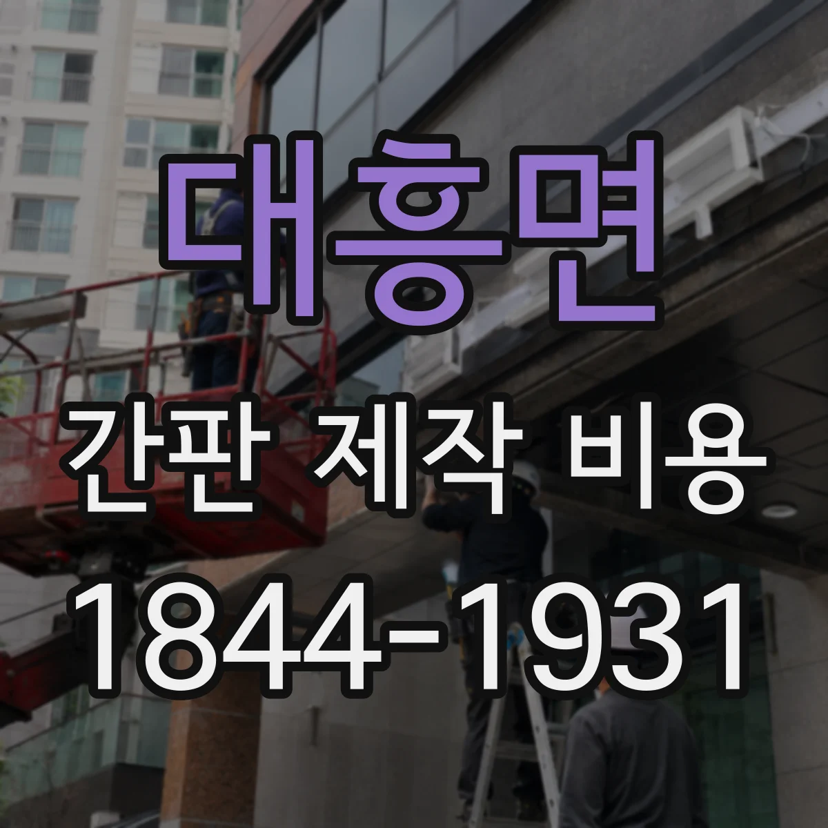 대흥면 간판 제작 비용