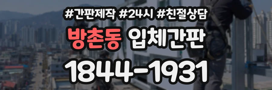 방촌동 입체간판 상담 전화 1844-1931