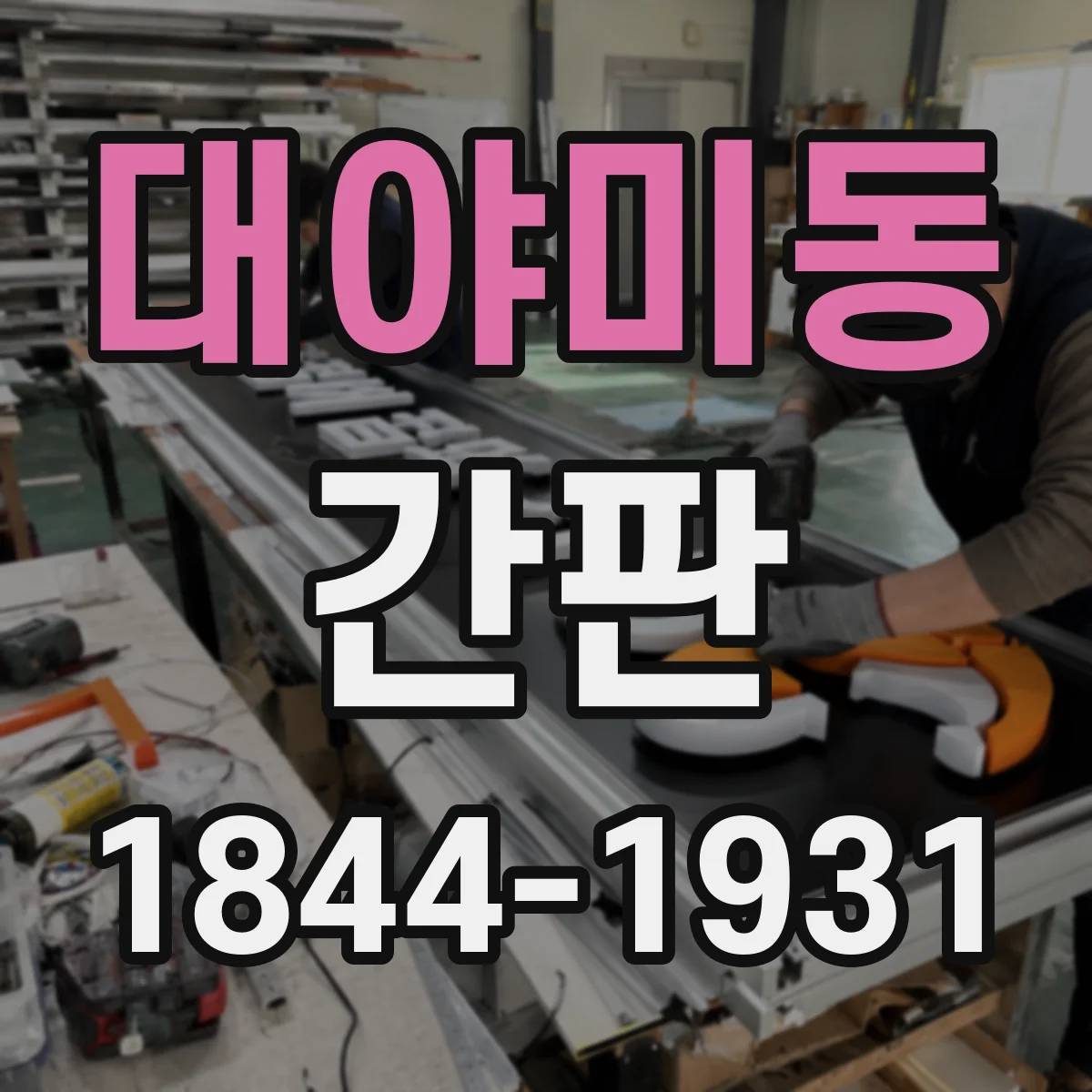 대야미동 간판