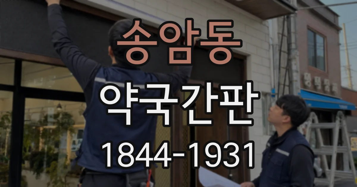 송암동 약국간판