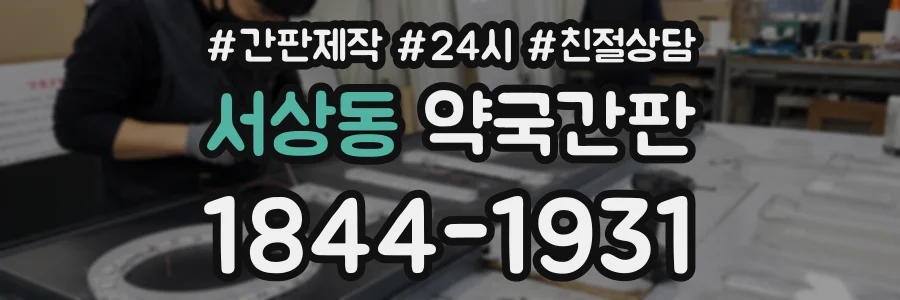 서상동 약국간판 상담 전화 1844-1931