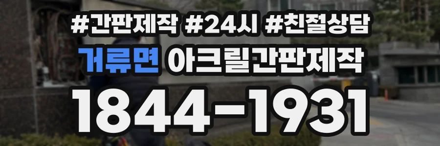 거류면 아크릴간판제작 상담 전화 1844-1931