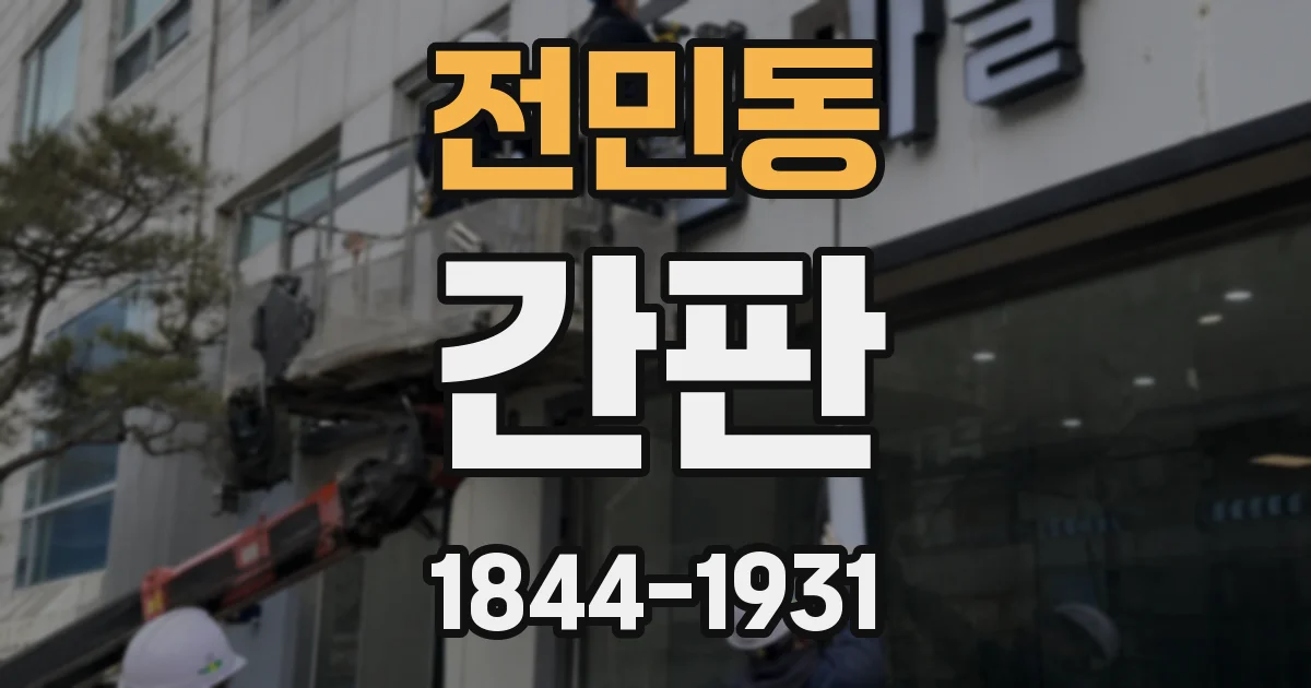 전민동 간판
