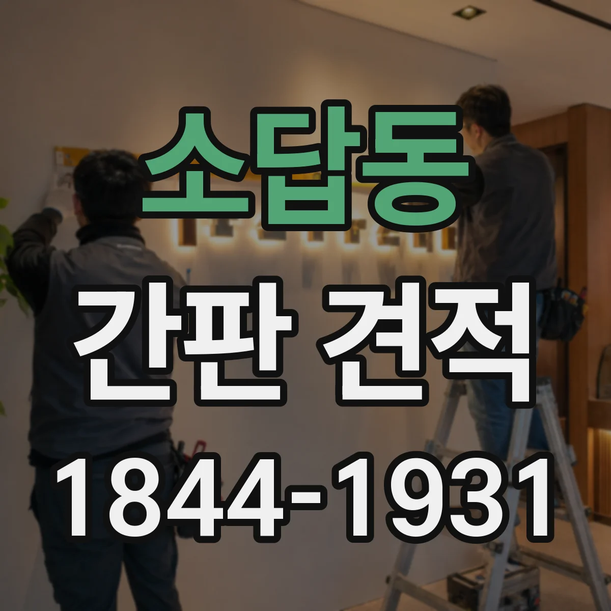 소답동 간판 견적