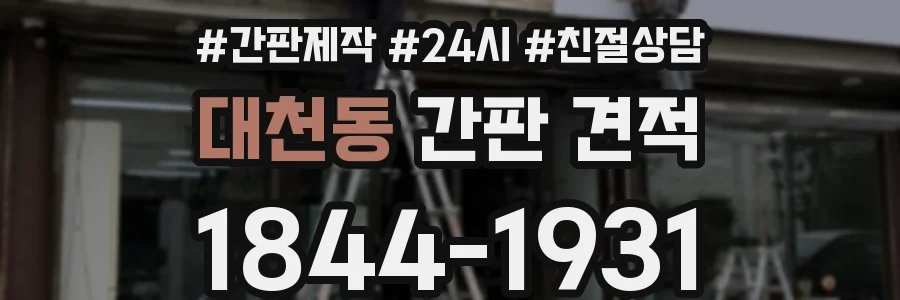 대천동 간판 견적