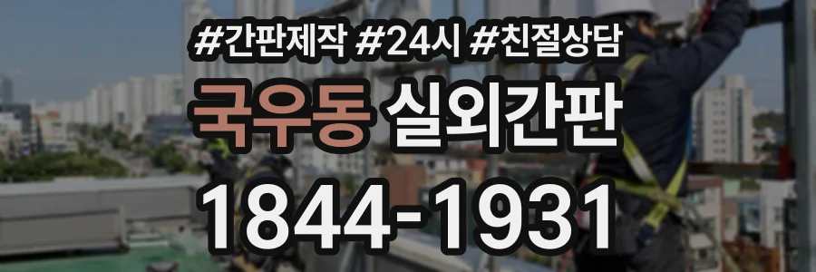 국우동 실외간판 상담 전화 1844-1931