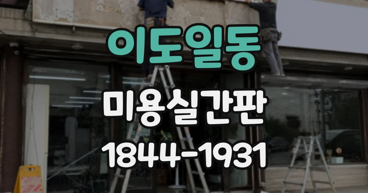 이도일동 미용실간판