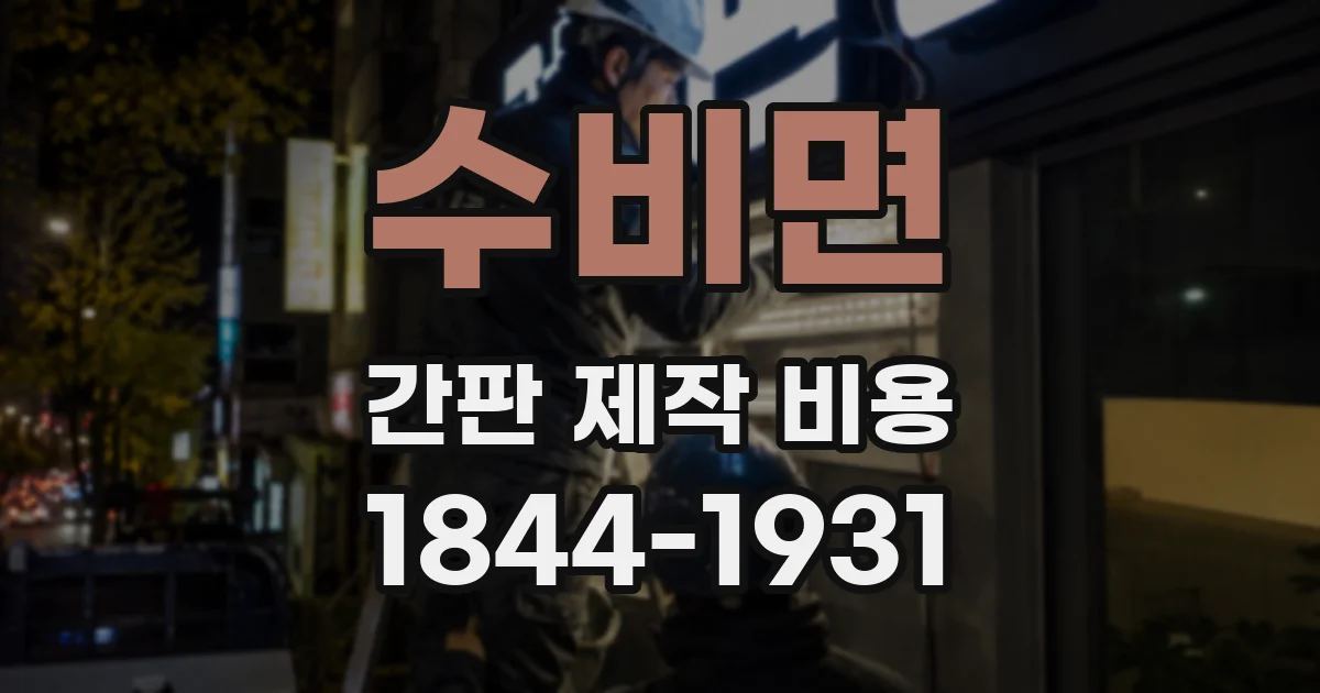 수비면 간판 제작 비용