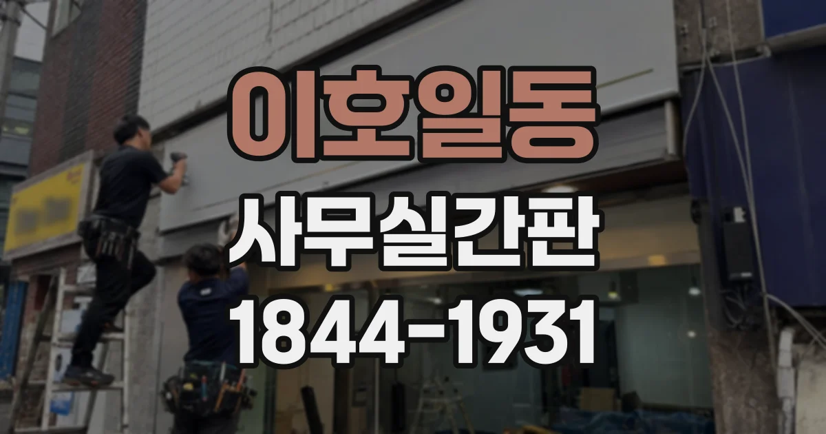 이호일동 사무실간판