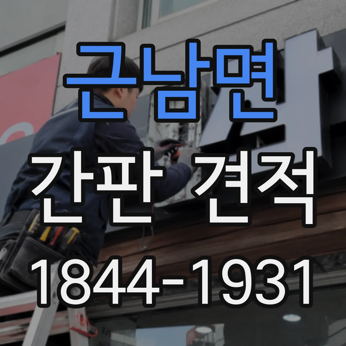 근남면 간판 견적