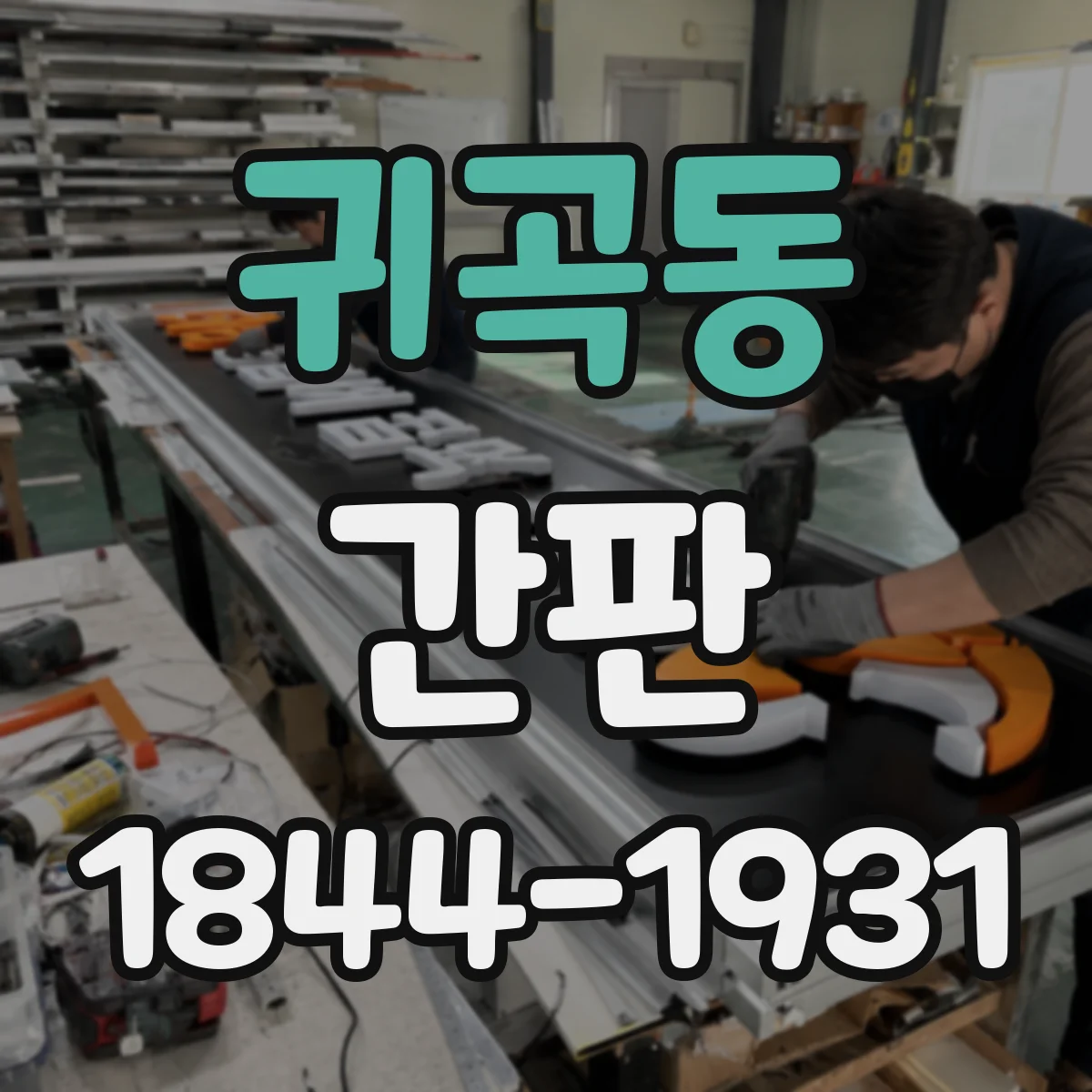귀곡동 간판