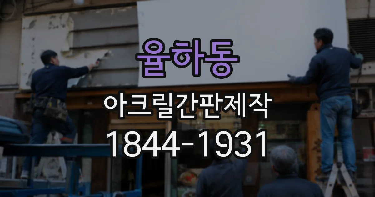 율하동 아크릴간판제작
