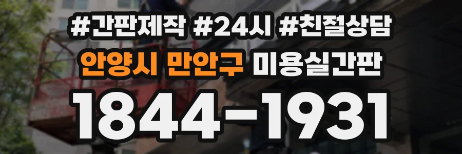 안양시 만안구 미용실간판 상담 전화 1844-1931