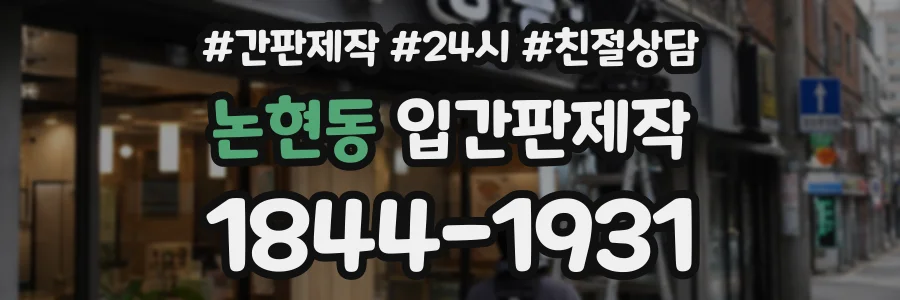 논현동 입간판제작 상담 전화 1844-1931
