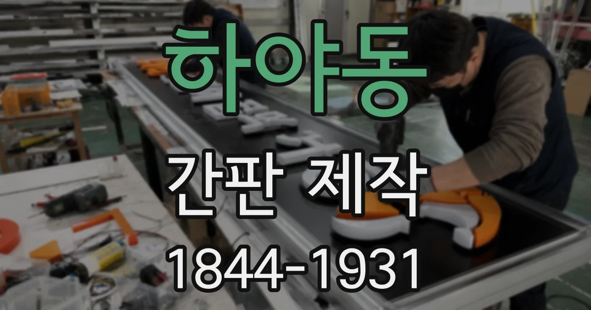 하야동 간판 제작