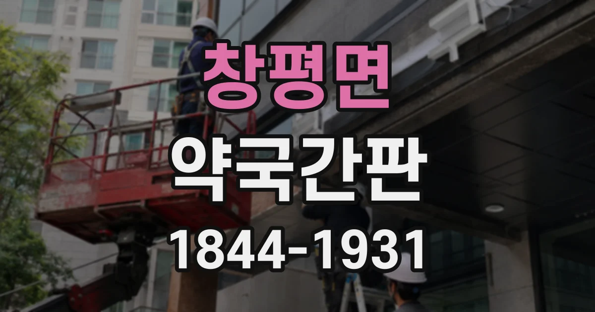 창평면 약국간판