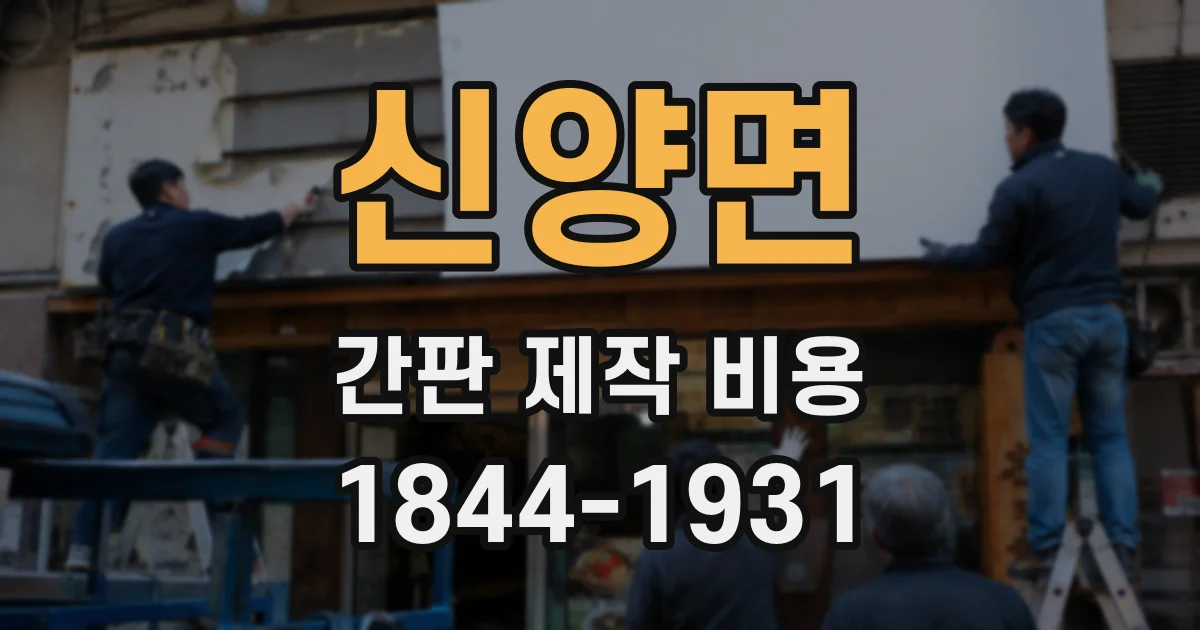 신양면 간판 제작 비용