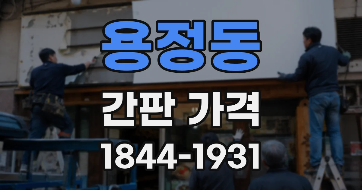 용정동 간판 가격