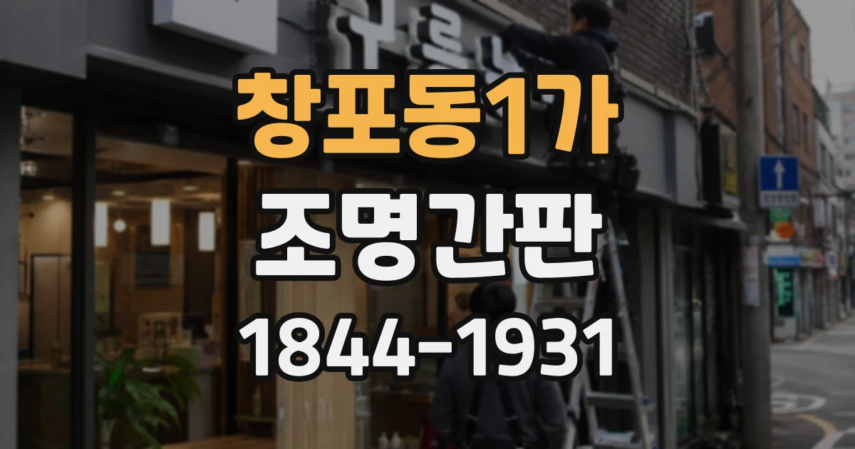 창포동1가 조명간판