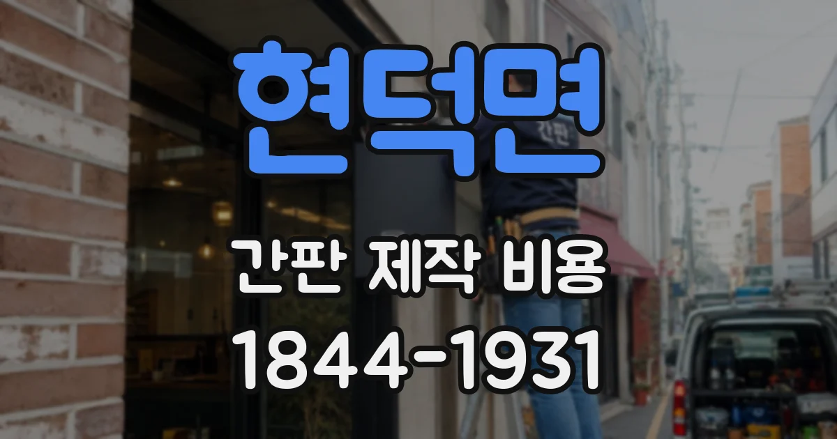 현덕면 간판 제작 비용