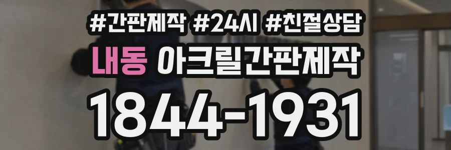 내동 아크릴간판제작 상담 전화 1844-1931