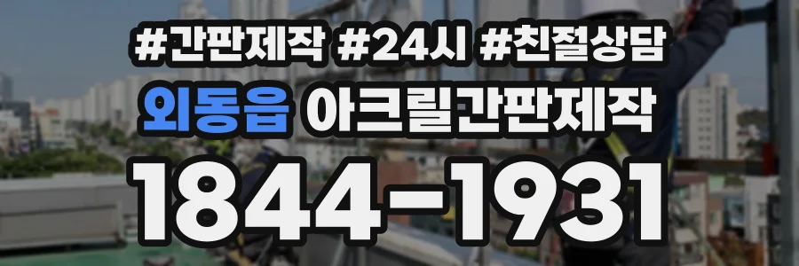외동읍 아크릴간판제작 상담 전화 1844-1931