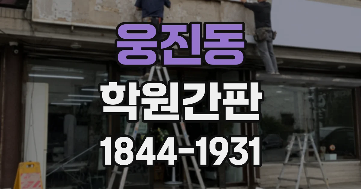 웅진동 학원간판