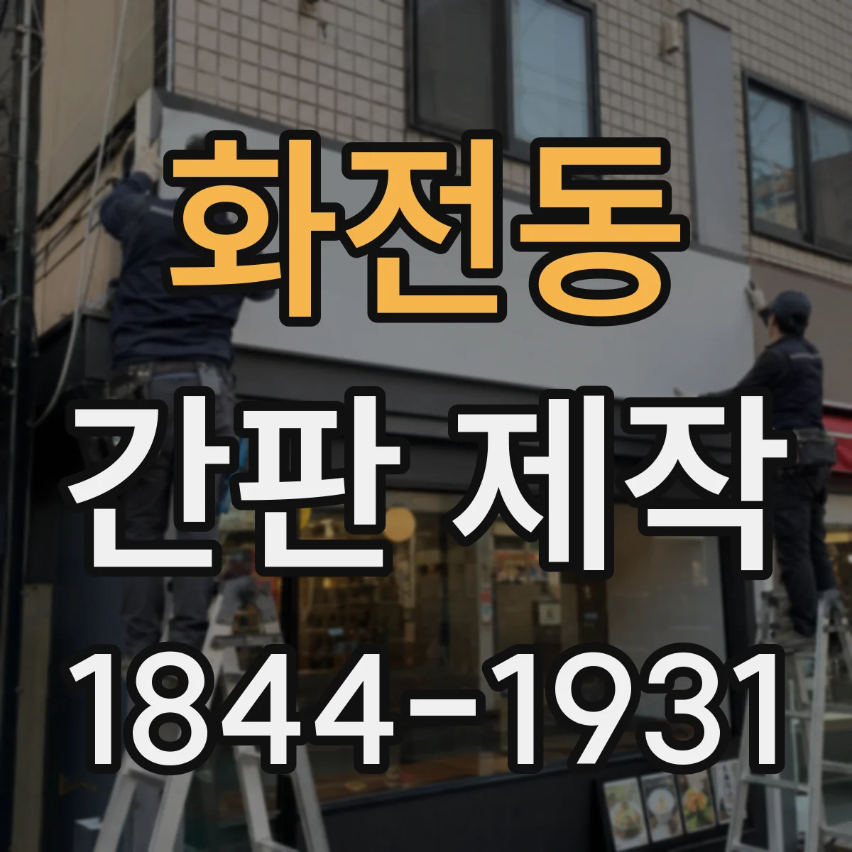 화전동 간판 제작