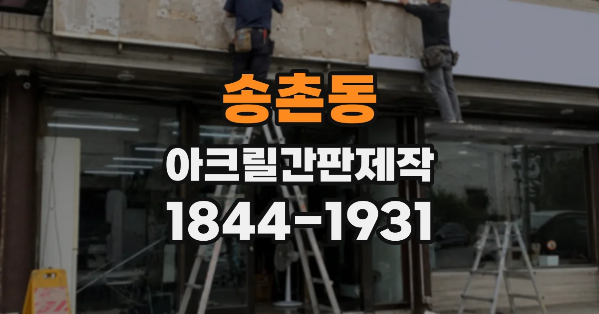 송촌동 아크릴간판제작