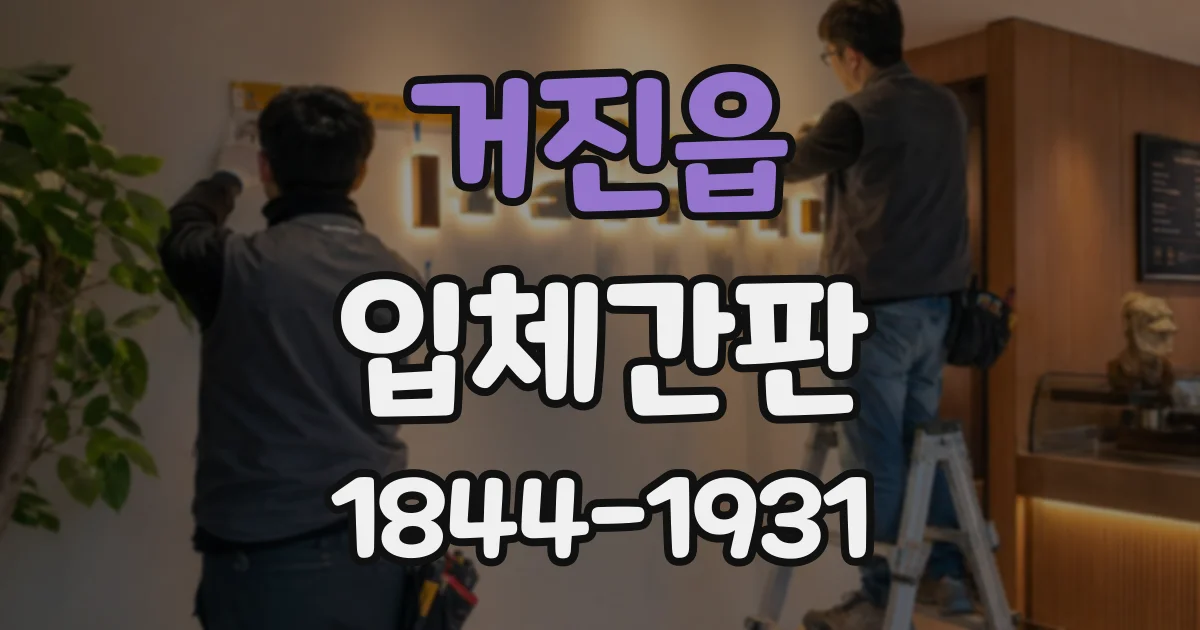거진읍 입체간판